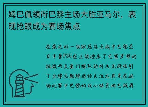 姆巴佩领衔巴黎主场大胜亚马尔，表现抢眼成为赛场焦点