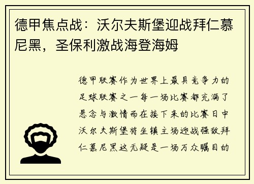 德甲焦点战：沃尔夫斯堡迎战拜仁慕尼黑，圣保利激战海登海姆