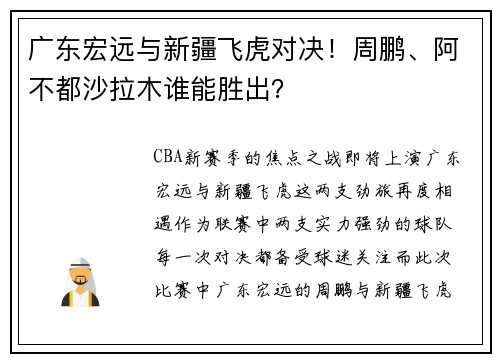 广东宏远与新疆飞虎对决！周鹏、阿不都沙拉木谁能胜出？