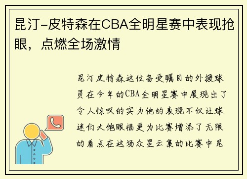 昆汀-皮特森在CBA全明星赛中表现抢眼，点燃全场激情