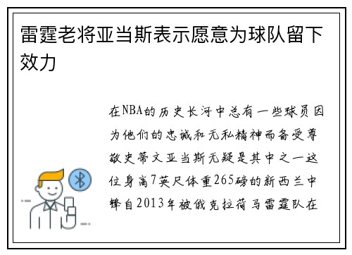 雷霆老将亚当斯表示愿意为球队留下效力