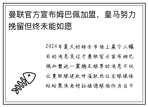 曼联官方宣布姆巴佩加盟，皇马努力挽留但终未能如愿