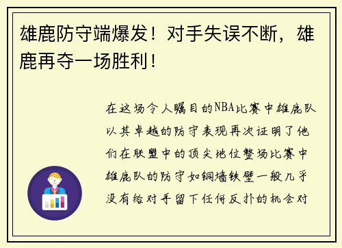 雄鹿防守端爆发！对手失误不断，雄鹿再夺一场胜利！