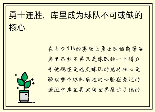 勇士连胜，库里成为球队不可或缺的核心