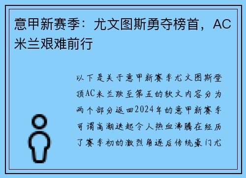 意甲新赛季：尤文图斯勇夺榜首，AC米兰艰难前行