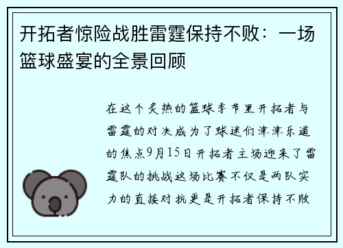 开拓者惊险战胜雷霆保持不败：一场篮球盛宴的全景回顾