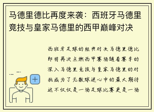 马德里德比再度来袭：西班牙马德里竞技与皇家马德里的西甲巅峰对决