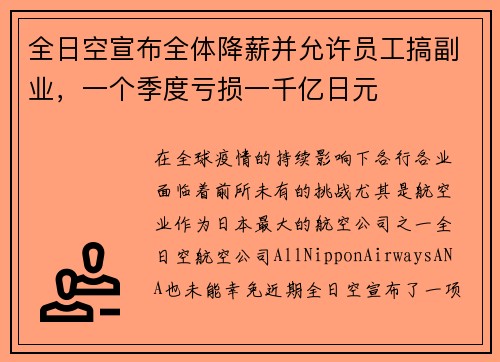 全日空宣布全体降薪并允许员工搞副业，一个季度亏损一千亿日元