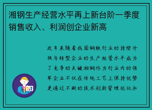 湘钢生产经营水平再上新台阶一季度销售收入、利润创企业新高