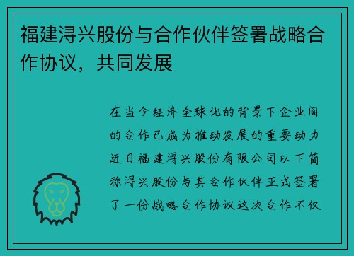 福建浔兴股份与合作伙伴签署战略合作协议，共同发展