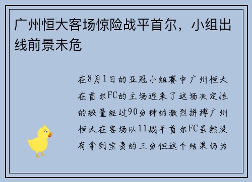 广州恒大客场惊险战平首尔，小组出线前景未危