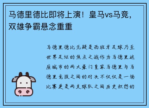 马德里德比即将上演！皇马vs马竞，双雄争霸悬念重重