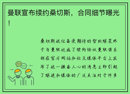 曼联宣布续约桑切斯，合同细节曝光！