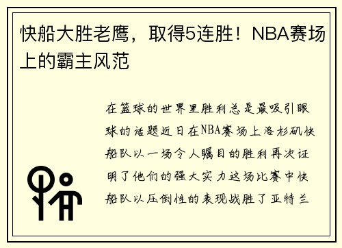 快船大胜老鹰，取得5连胜！NBA赛场上的霸主风范