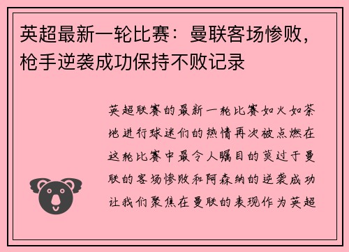 英超最新一轮比赛：曼联客场惨败，枪手逆袭成功保持不败记录