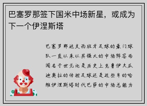 巴塞罗那签下国米中场新星，或成为下一个伊涅斯塔