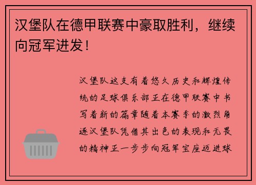 汉堡队在德甲联赛中豪取胜利，继续向冠军进发！