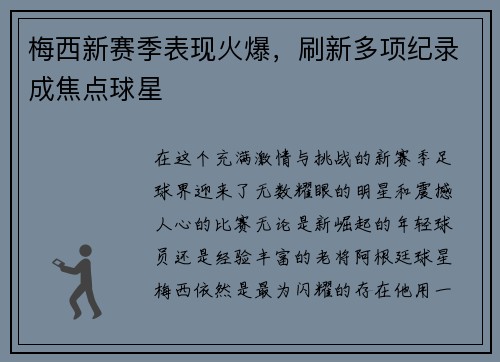 梅西新赛季表现火爆，刷新多项纪录成焦点球星