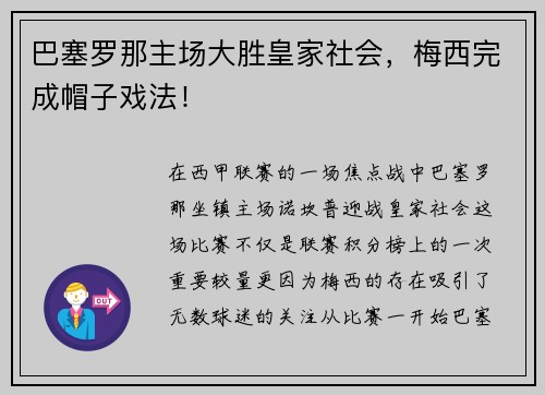 巴塞罗那主场大胜皇家社会，梅西完成帽子戏法！