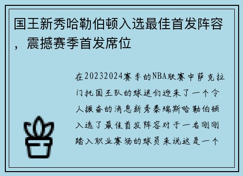 国王新秀哈勒伯顿入选最佳首发阵容，震撼赛季首发席位