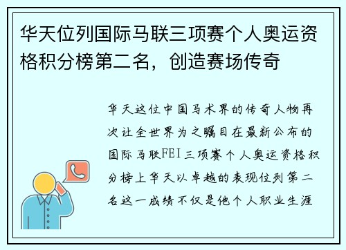 华天位列国际马联三项赛个人奥运资格积分榜第二名，创造赛场传奇