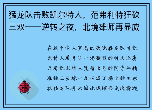 猛龙队击败凯尔特人，范弗利特狂砍三双——逆转之夜，北境雄师再显威