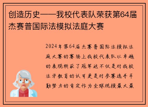 创造历史——我校代表队荣获第64届杰赛普国际法模拟法庭大赛