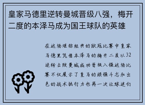 皇家马德里逆转曼城晋级八强，梅开二度的本泽马成为国王球队的英雄