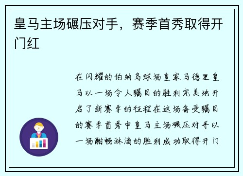 皇马主场碾压对手，赛季首秀取得开门红