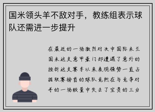 国米领头羊不敌对手，教练组表示球队还需进一步提升