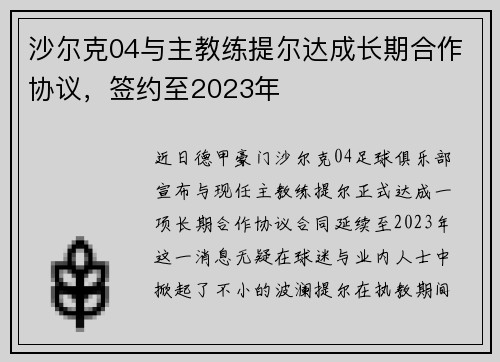 沙尔克04与主教练提尔达成长期合作协议，签约至2023年