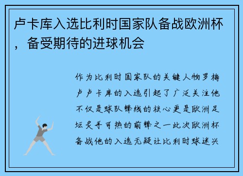 卢卡库入选比利时国家队备战欧洲杯，备受期待的进球机会