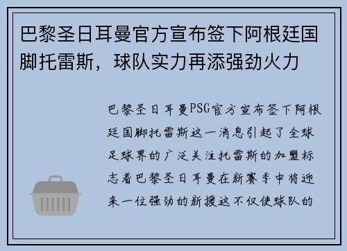 巴黎圣日耳曼官方宣布签下阿根廷国脚托雷斯，球队实力再添强劲火力