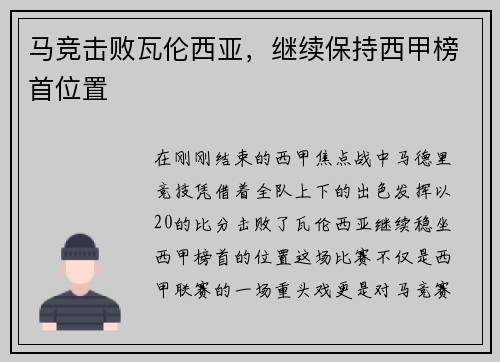 马竞击败瓦伦西亚，继续保持西甲榜首位置