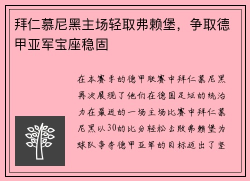 拜仁慕尼黑主场轻取弗赖堡，争取德甲亚军宝座稳固