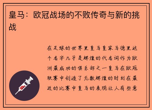 皇马：欧冠战场的不败传奇与新的挑战