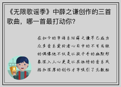 《无限歌谣季》中薛之谦创作的三首歌曲，哪一首最打动你？