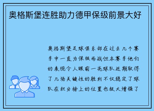 奥格斯堡连胜助力德甲保级前景大好