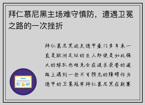 拜仁慕尼黑主场难守慎防，遭遇卫冕之路的一次挫折