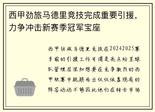 西甲劲旅马德里竞技完成重要引援，力争冲击新赛季冠军宝座