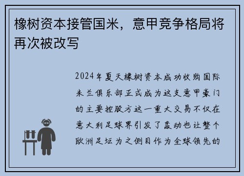 橡树资本接管国米，意甲竞争格局将再次被改写