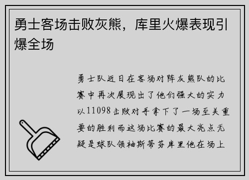 勇士客场击败灰熊，库里火爆表现引爆全场