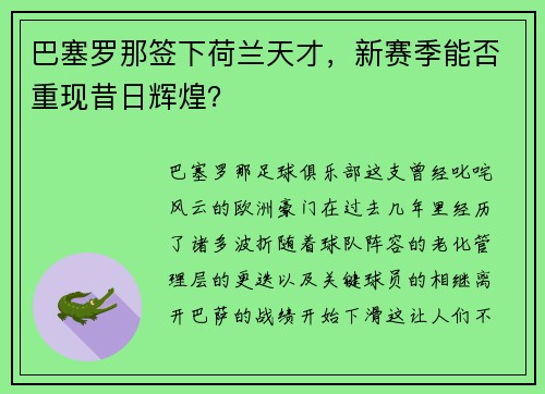 巴塞罗那签下荷兰天才，新赛季能否重现昔日辉煌？