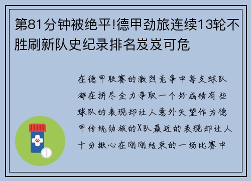 第81分钟被绝平!德甲劲旅连续13轮不胜刷新队史纪录排名岌岌可危