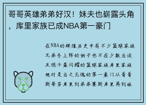 哥哥英雄弟弟好汉！妹夫也崭露头角，库里家族已成NBA第一豪门