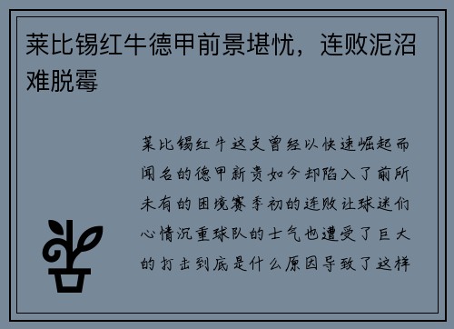 莱比锡红牛德甲前景堪忧，连败泥沼难脱霉