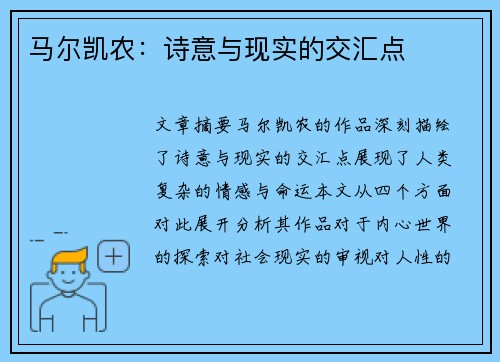 马尔凯农：诗意与现实的交汇点