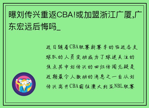 曝刘传兴重返CBA!或加盟浙江广厦,广东宏远后悔吗_