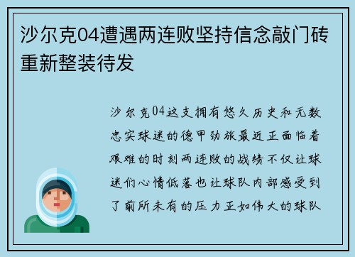 沙尔克04遭遇两连败坚持信念敲门砖重新整装待发