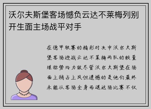 沃尔夫斯堡客场憾负云达不莱梅列别开生面主场战平对手